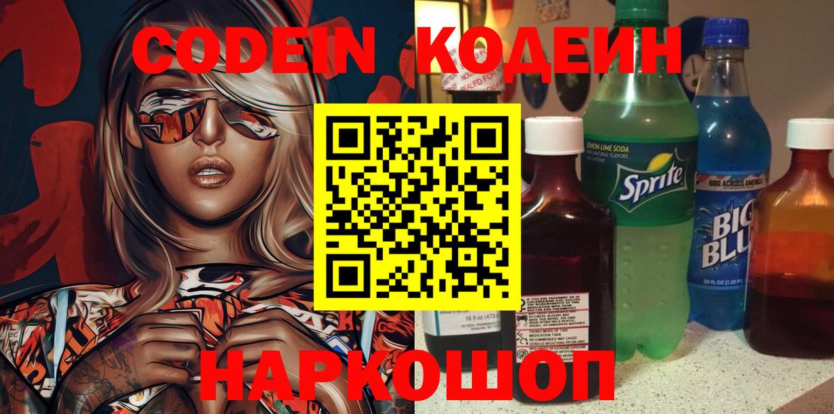 Кодеин Purple Drank  Вход с VPN  Мценск 